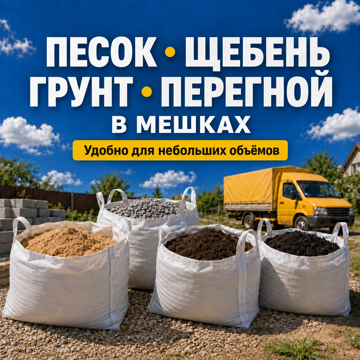 Материалы в мешках с доставкой по Ярославлю и ближайшим районам