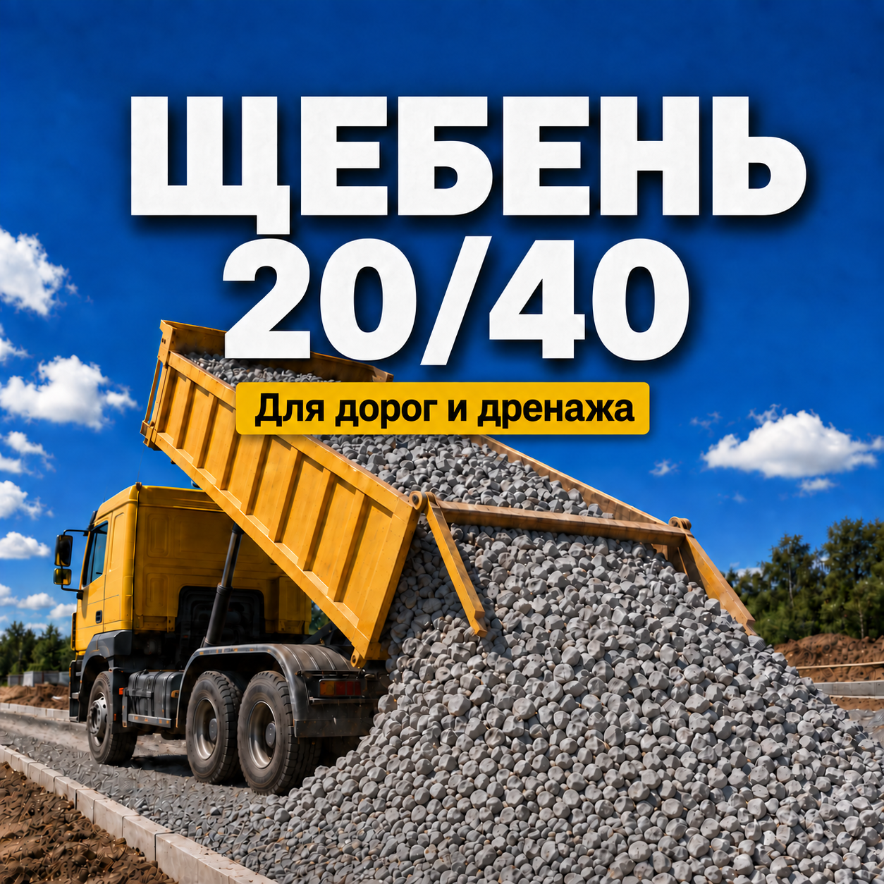 Щебень 20/40 с доставкой по Ярославлю и ближайшим районам