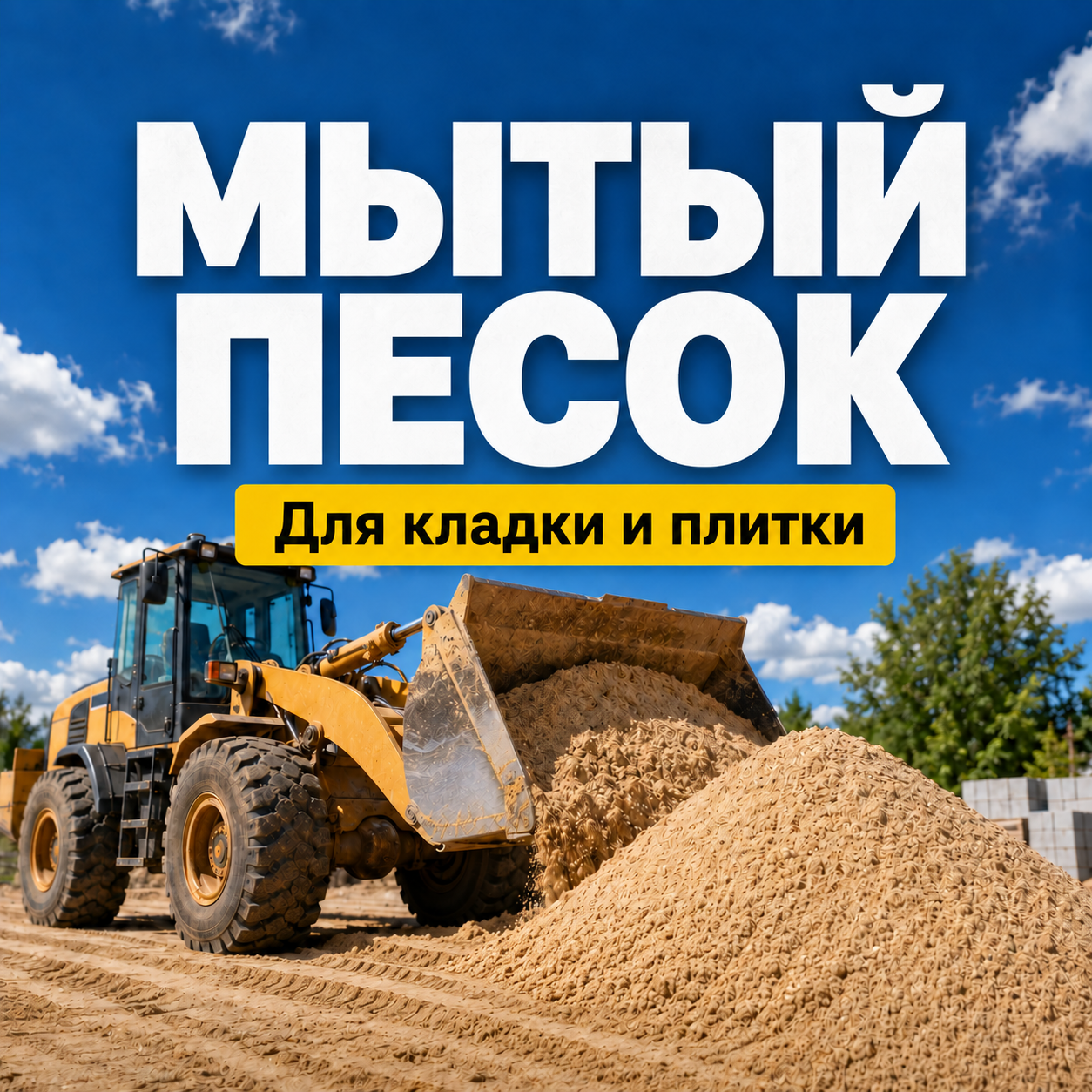 Мытый песок с доставкой по Ярославлю и ближайшим районам